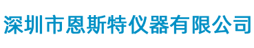 深圳市恩斯特儀器有限公司